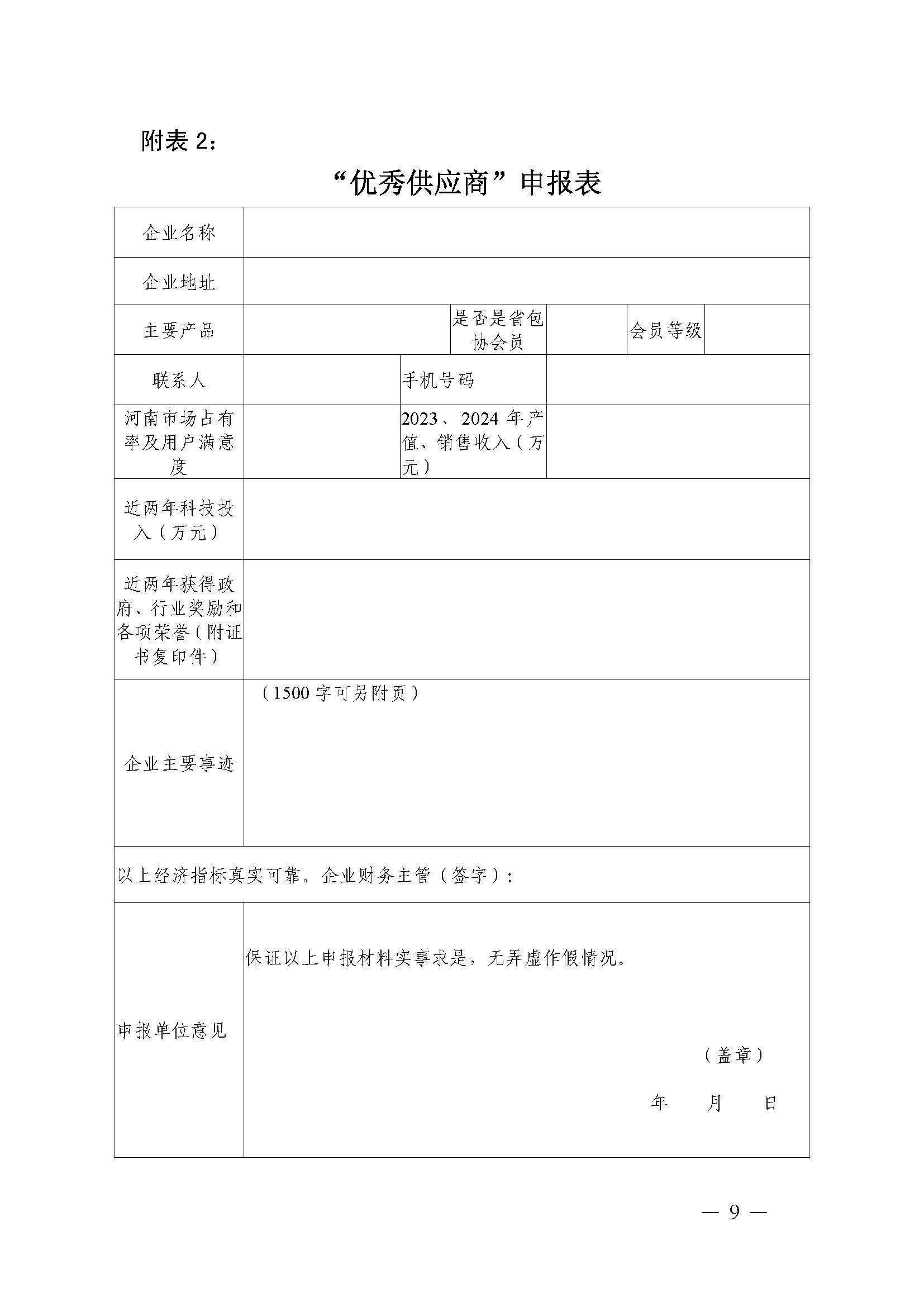 豫包协2025-4号 评选文件_页面_09.jpg